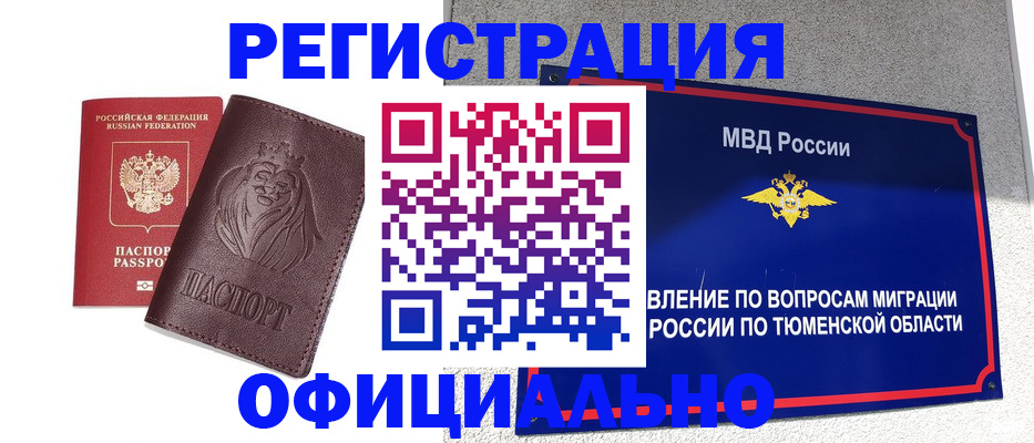 купить прописку в Рошале
