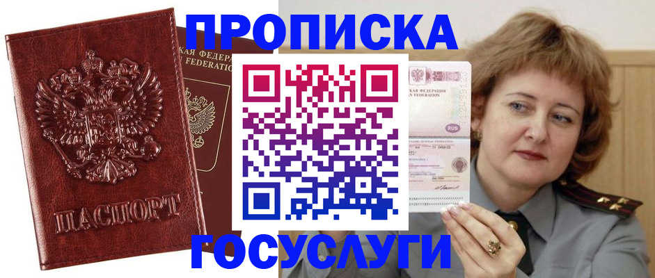 прописка 2025 в Рошале