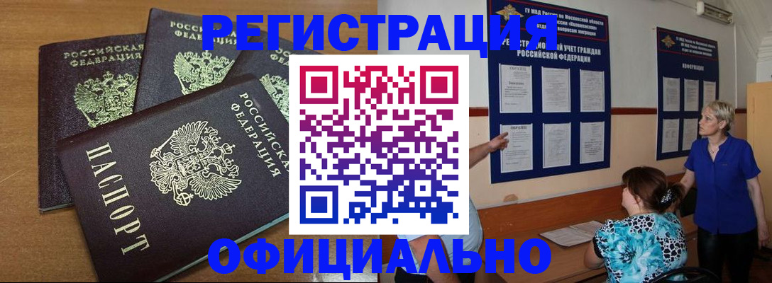 купить прописку в Рошале